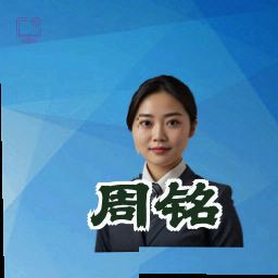 周铭